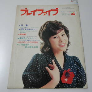 ◆プレイファイブ'72/4◆天地真理仲雅美シモンズ辺見マリあおい輝彦西城秀樹野口五郎水原弘山口いづみの画像1