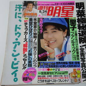 ◆切り抜き◆週刊明星H1 8.24◆浅野ゆう子柴田恭兵高橋良明東山紀之三浦友和浅香唯本田美奈子斉藤由貴森高千里の画像2