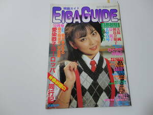 ◆映画ガイド'82/12◆太田あや子杉本美代美保純朝比奈順子夏麗子風祭ゆき美野真琴風かおる聖ミカ三条まゆみ竹村祐佳