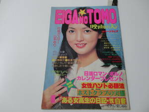 ◆映画の友'77/1◆表紙泉じゅん/山科ゆり八城夏子宮井えりな梢ひとみ松永てるほ谷ナオミ片桐夕子桂たまき