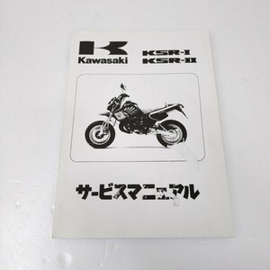 カワサキ KSR 1 , 2 サービスマニュアル kawasaki