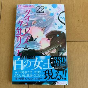 最富キョウスケ:クイーンズクオリティ　２２巻　最新刊　即決