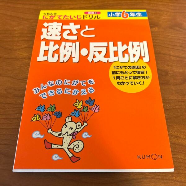 くもんのにがてたいじドリル 速さと比例・反比例 中古品