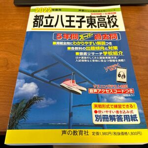 2022年度用 都立八王子東高校 5年間スーパー過去問 声の教育社 未使用品