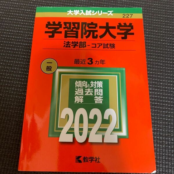 赤本　学習院大学 法学部-コア試験 2022年版