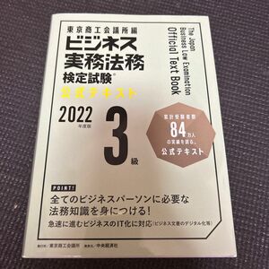 ビジネス実務法務検定試験 3級公式テキスト 〈2022年度版〉