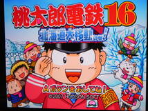 Wii　 桃太郎電鉄16 北海道大移動の巻！　桃鉄16　中古_画像4