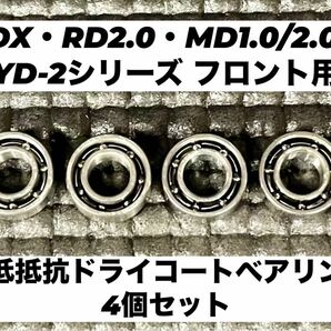 RDX・RD2.0・SD2.0・MD2.0・YD-2シリーズフロント用　超低抵抗ドライコートベアリング　オープンタイプ　4個セット