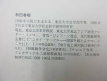 日露戦争　起源と開戦　上・下2冊セット／和田 春樹　岩波書店　2010年発行_画像7