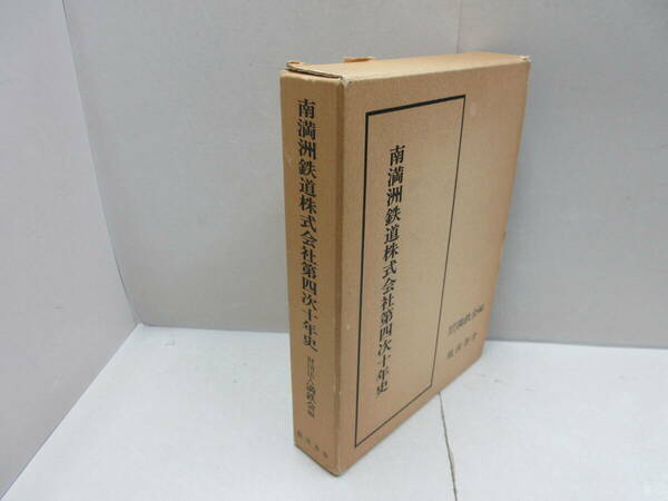 南満洲鉄道株式会社第四次十年史／満鉄会編　龍渓書舎　1986年発行　