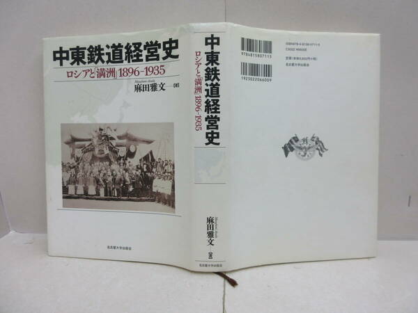 中東鉄道経営史―ロシアと「満洲」 1896-1935／麻田 雅文　名古屋大学出版会　2012年発行　