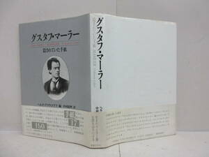 グスタフ・マーラー: 隠されていた手紙／音楽之友社　1988年発行　 　