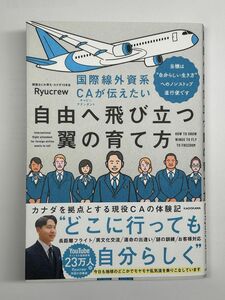 国際線外資系ＣＡが伝えたい自由へ飛び立つ翼の育て方　当機は“自分らしい生き方”へのノンストップ直行便です Ｒｙｕｃｒｅｗ／著