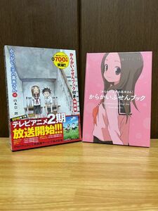 からかい上手の高木さん 11 からかいふせんブック付き特別版