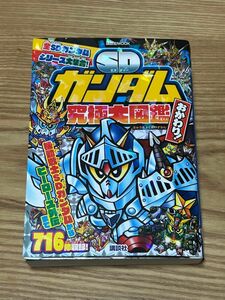 SDガンダム　究極大図鑑 おかわり！講談社ポケット百科 講談社 騎士ガンダム物語 SDガンダム外伝