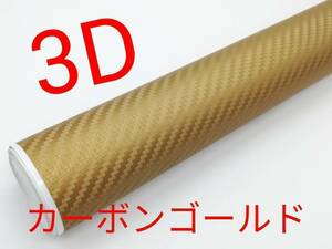 送料無料 3Dカーボンシート ハイグレード 内装 152cm×30cm ゴールド 高品質 新品 未使用