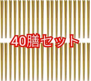 送料無料 箸 お箸 40膳セット マルケイ MARUKEI 21cm 六角箸 からし色 日本製 食洗機対応 抗菌 H91 KA 新品 未使用