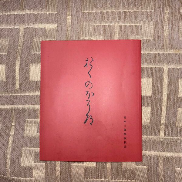 「おくのほそ道」宮本三郎解説校註