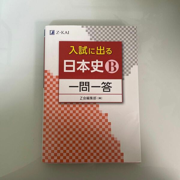 入試に出る日本史B一問一答 Z会編集部［編］