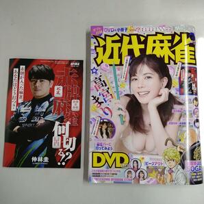 近代麻雀 2024年4月号 小冊子＆DVD(未開封)付 (送料135～) +おまけの画像1