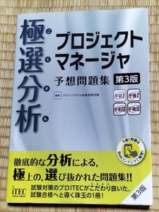 送料無料！「極選分析 プロジェクトマネージャ予想問題集 第3版(2019/11)」 技術評論社+おまけ