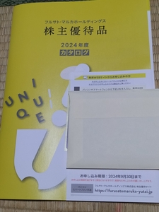 フルサト・マルカ株主優待カタログギフト 申込み番号通知 (3500円相当 800点以上) 