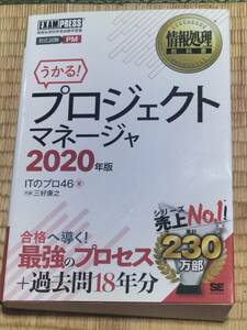 送料無料！「うかる！プロジェクトマネージャ 2020年版」 +おまけ