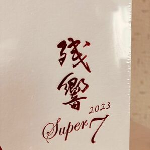 伯楽星純米大吟醸残響2023super7