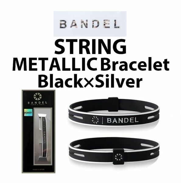 新品 BANDEL ストリング メタリック ブレスレット 黒×シルバー Lサイズ