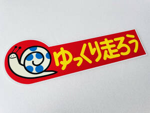 ゆっくり走ろうステッカー 赤 暴走族 昭和 街道レーサー 旧車會 日本列島 蝸牛 千葉 埼玉 栃木 横浜 ジムニー JB23