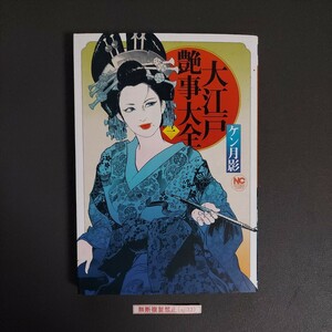 ★送料無料★『大江戸艶事大全』著者：ケン月影 [中古品] 初版