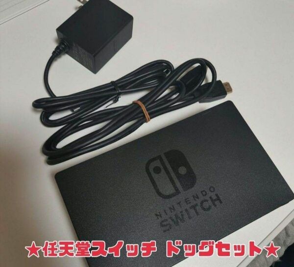 Nintendo Switch ドック ACアダプタ HDMIケーブル