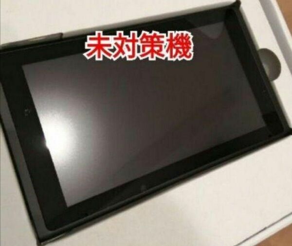 Nintendo Switch　未対策機