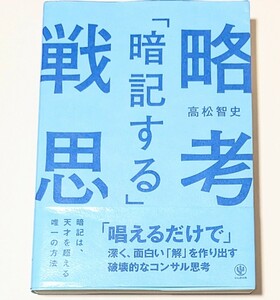 「暗記する」戦略思考　「唱えるだけで」深く、面白い「解」を作り出す破壊的なコンサル思考