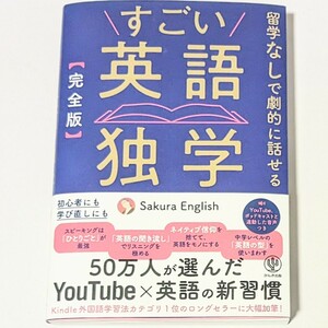 ［完全版］すごい英語独学　留学なしで劇的に話せる　50万人が選んだYouTube×英語の新習慣