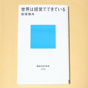 世界は経営でできている　岩尾俊兵