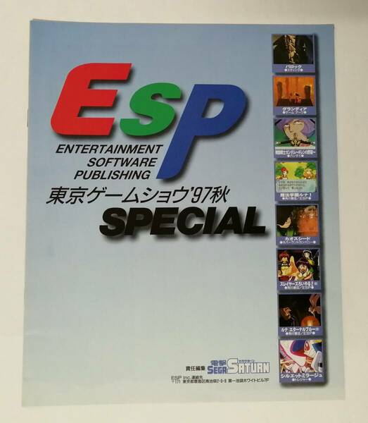 「電撃セガサターン 責任編集 ESP 東京ゲームショウ'97秋 SPECIAL」(バロック,グラディア,ギレンの野望,ルナ,カオスシード,スレイヤーズ他)