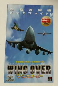 「WING OVER (ウイングオーバー)」チラシ (パックインビデオ、プレイステーション、ビクター インタラクティブ ソフトウェア,新谷かおる)