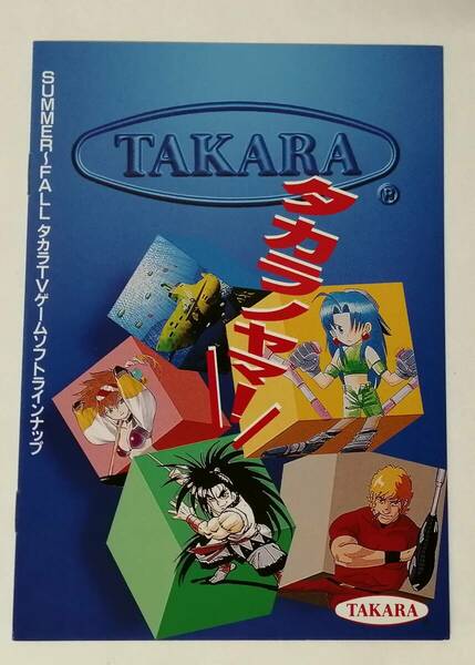 「TAKARA SUMMER～FALL タカラTVゲームソフトラインナップ」パンフレット (DEEP SEA ADVENTURE,にとうしんでん,聖痕のジョカ,コブラ他)