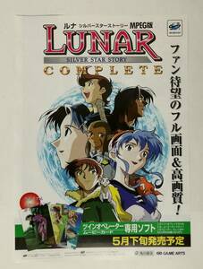 「ルナ シルバースターストーリー MPEG版 (LUNAR SILVER STAR STORY COMPLETE)」チラシ (セガサターン、角川書店、ゲームアーツ、窪岡俊之)