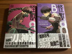 怪獣8号12巻 怪獣8号side B 2冊セット