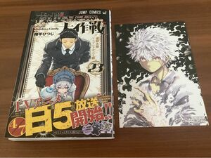 夜桜さんちの大作戦　23巻　初版　アニメイト限定イラストカード付き　応募券なし