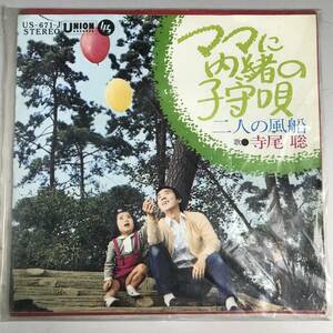 ut28/60 【SP】1970年昭和45年 寺尾聰 ママに内緒の子守唄 シングルレコード US-671-J○