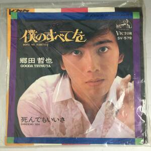 ut28/70 貴重盤 / 郷田哲也 / 僕のすべてを / 死んでもいいさ (シングル EP) レコード/ 和モノ / GS / サンフラワーズ / オールディーズ◆