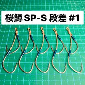 【桜鱒SP-S 段差 #1】フッ素シルバー ×5