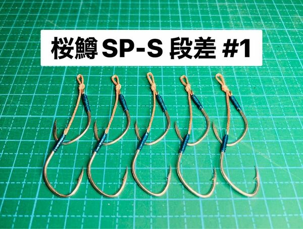 【桜鱒SP-S 段差 #1】フッ素シルバー ×5