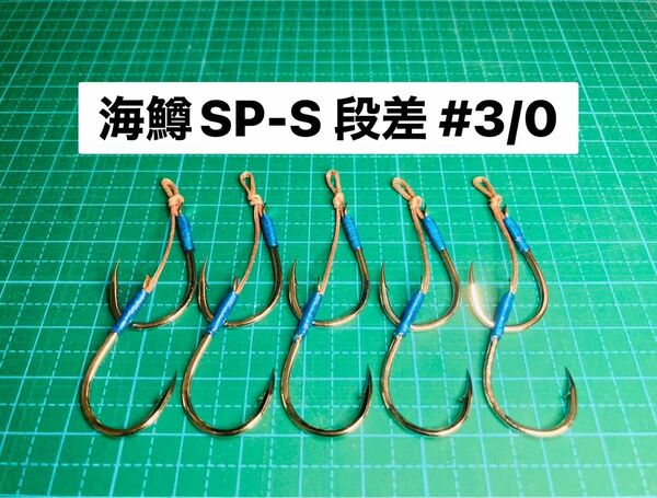 【海鱒SP-S 段差 #3/0】シルバー ×5