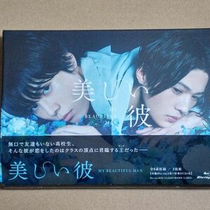 【美しい彼 Blu-ray BOX〈3枚組〉初回生産限定】平良一成　萩原利久　清居奏　八木勇征