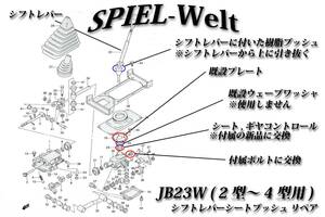 ◆ スズキ　ジムニー【 JB23W　2型～4型用 】◆ シフトレバー・シートブッシュ リペア ◆ 【シフトレバーのガタ,ミッション修理】