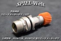 ◆ 日産旧車　FS5W71B、FS5W71C用スピードメーターギヤ 歯数22T ◆【日産純正新品】S130 / S30 / R30 / R31 / R32 / C110 / C210 / 810_画像1